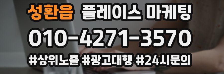 성환읍 플레이스 마케팅