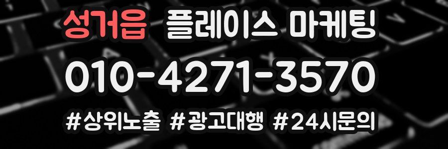 성거읍 플레이스 마케팅