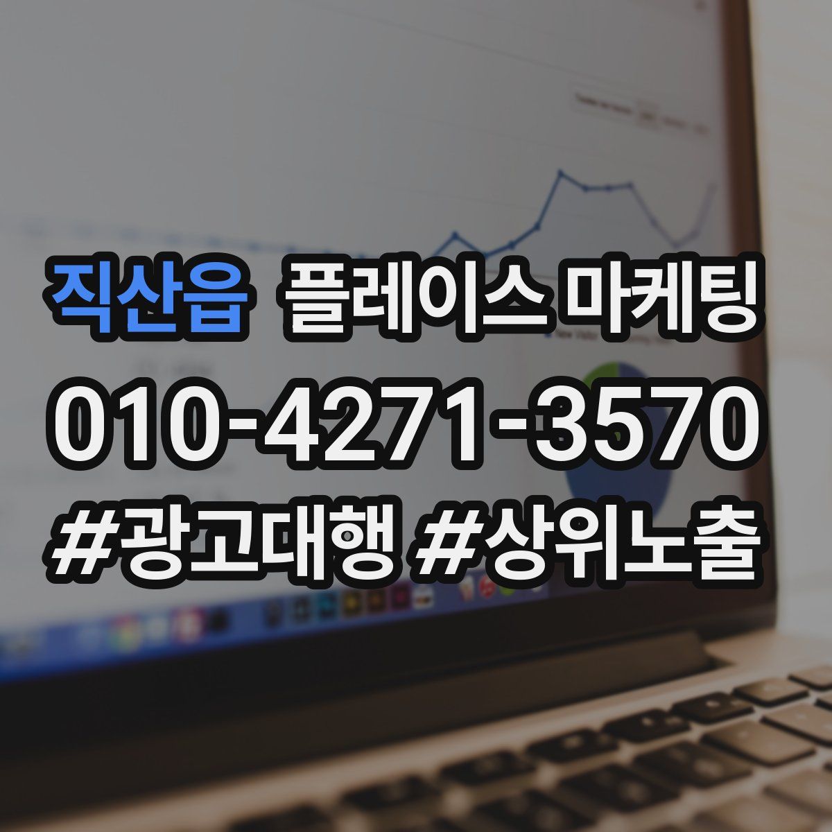 직산읍 플레이스 마케팅