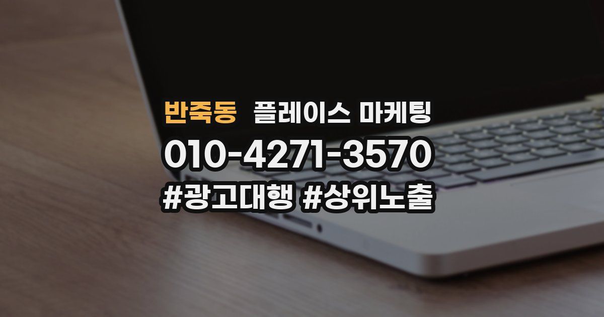 반죽동 플레이스 마케팅