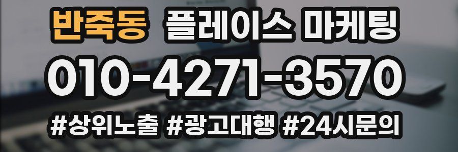 반죽동 플레이스 마케팅
