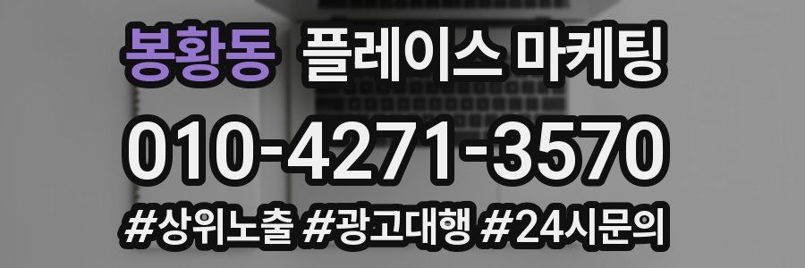 봉황동 플레이스 마케팅