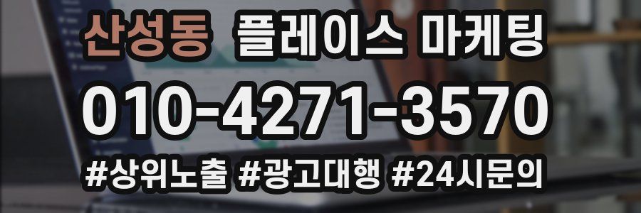 산성동 플레이스 마케팅