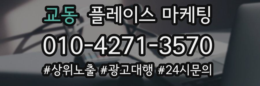 교동 플레이스 마케팅
