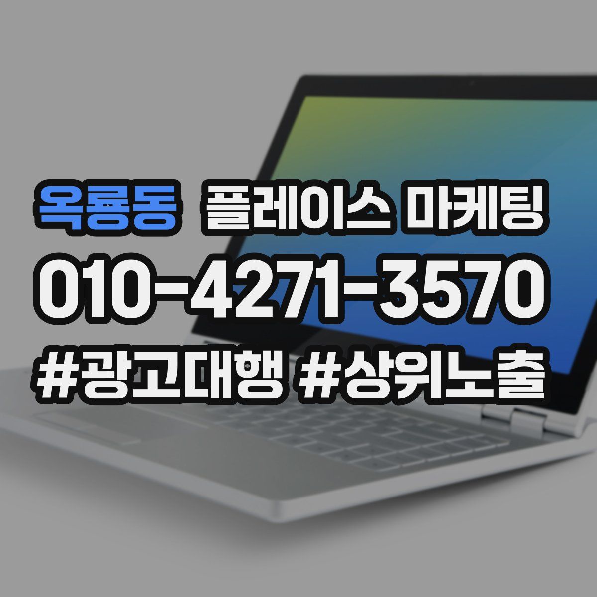 옥룡동 플레이스 마케팅