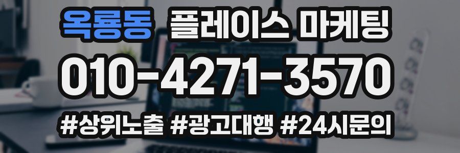 옥룡동 플레이스 마케팅