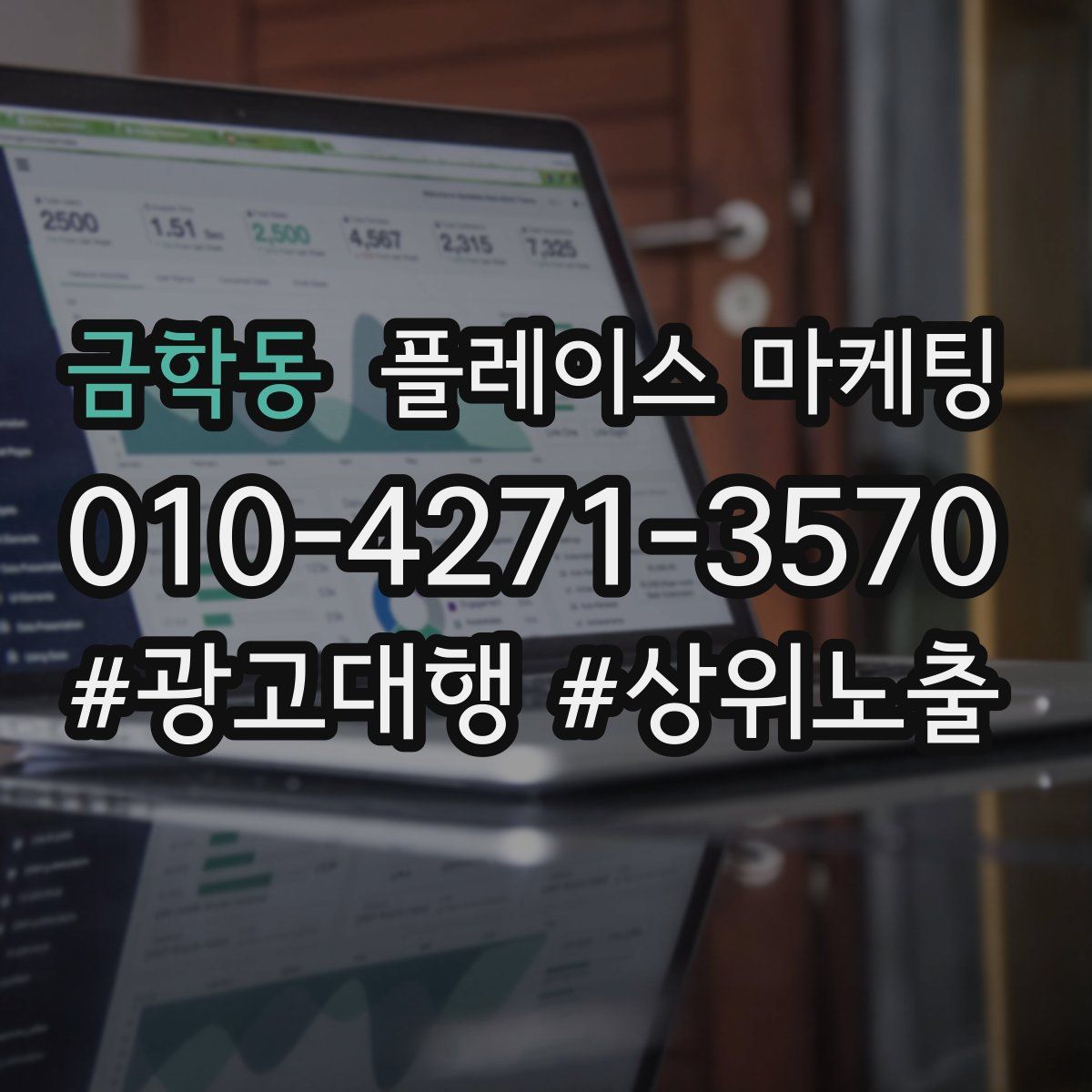 금학동 플레이스 마케팅