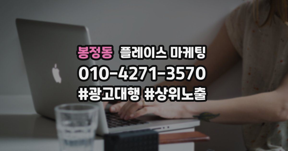 봉정동 플레이스 마케팅