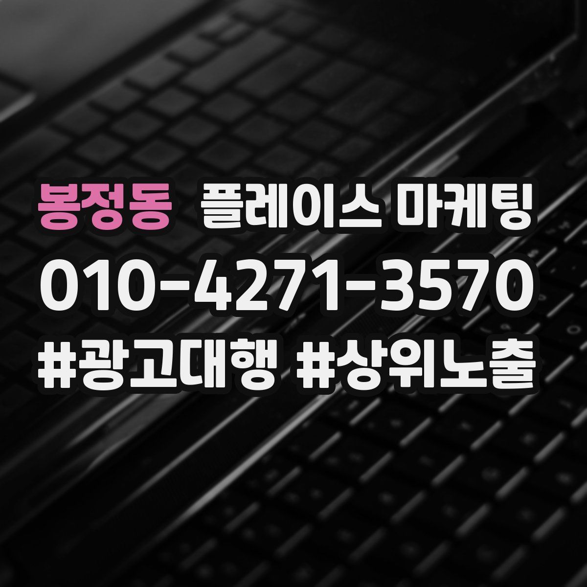 봉정동 플레이스 마케팅