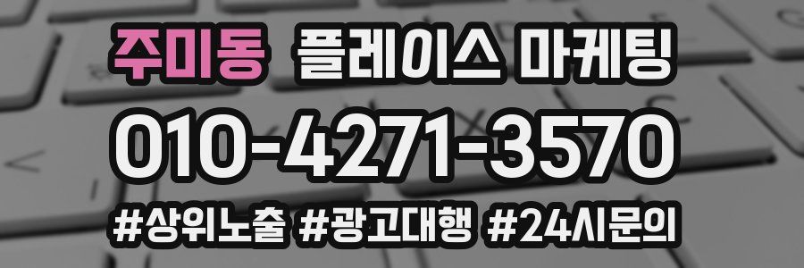 주미동 플레이스 마케팅