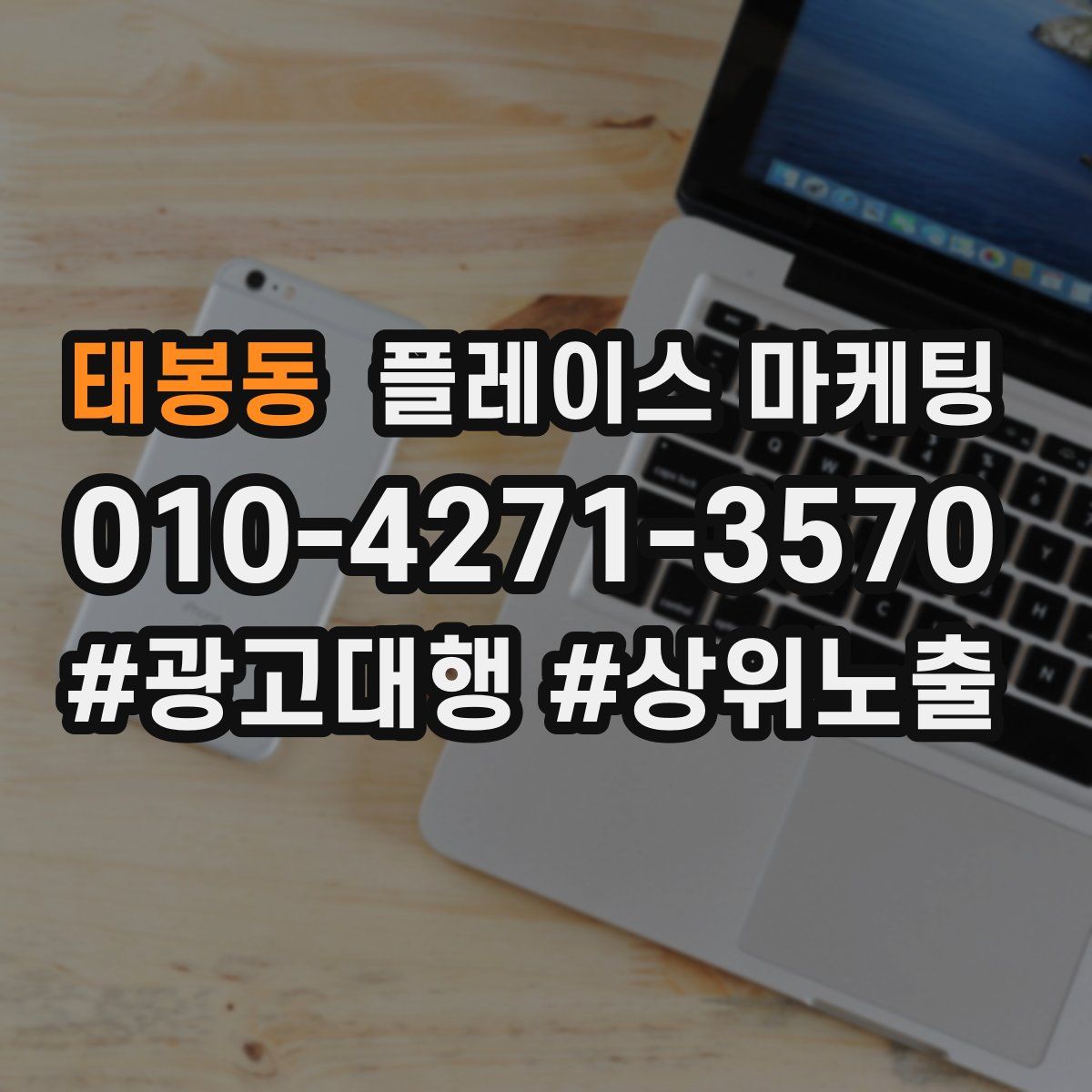 태봉동 플레이스 마케팅
