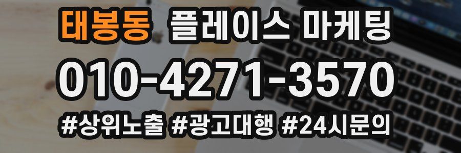 태봉동 플레이스 마케팅