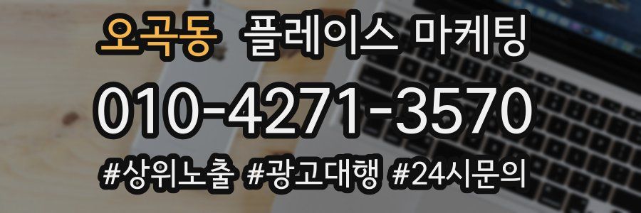 오곡동 플레이스 마케팅