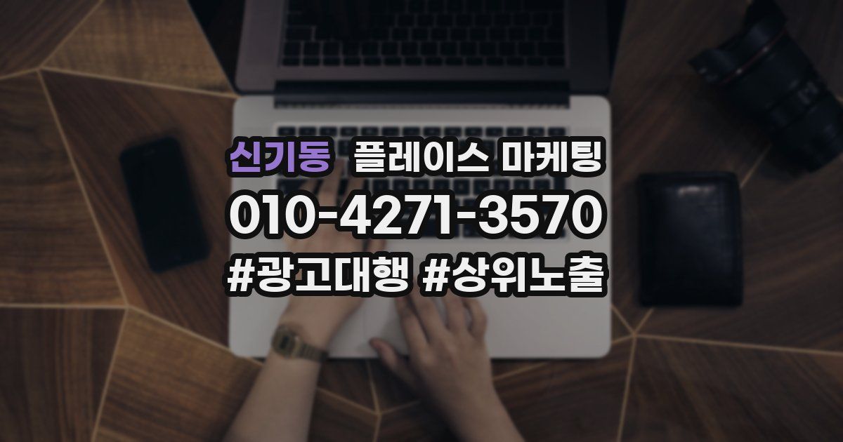 신기동 플레이스 마케팅