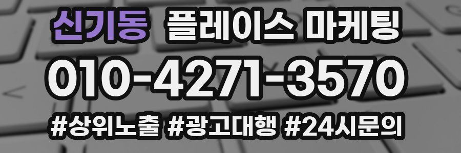 신기동 플레이스 마케팅