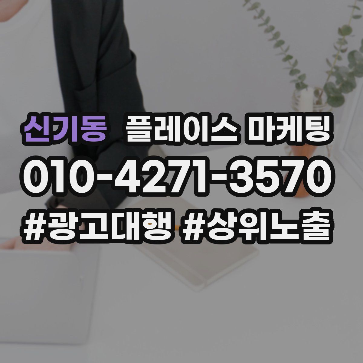 신기동 플레이스 마케팅