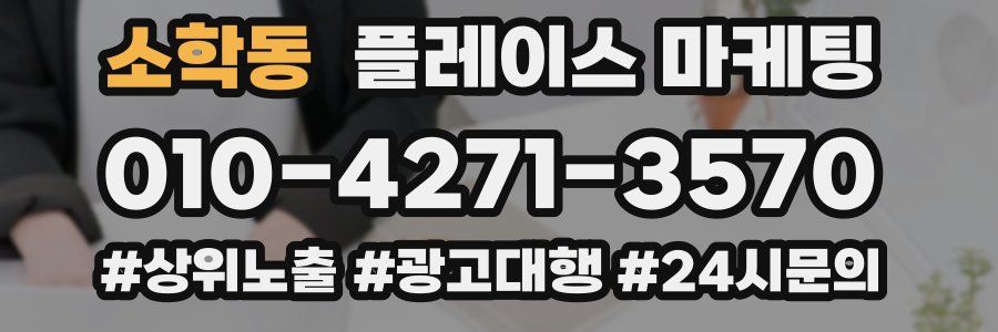 소학동 플레이스 마케팅