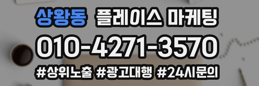 상왕동 플레이스 마케팅