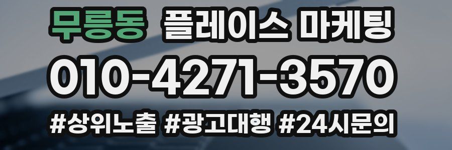 무릉동 플레이스 마케팅