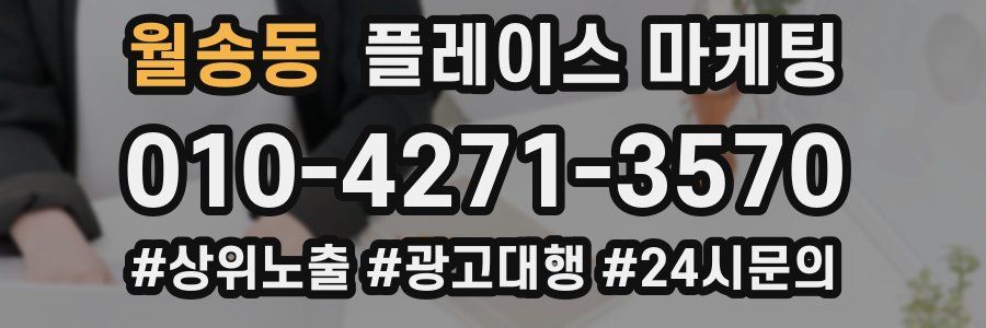 월송동 플레이스 마케팅