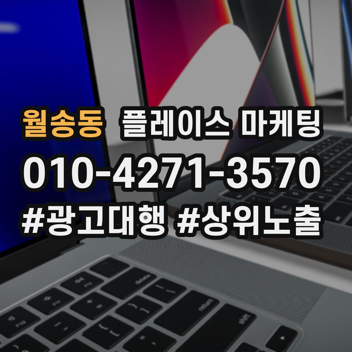 월송동 플레이스 마케팅