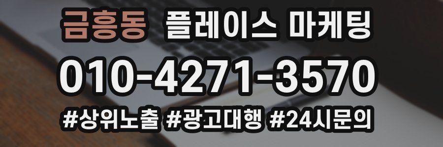 금흥동 플레이스 마케팅