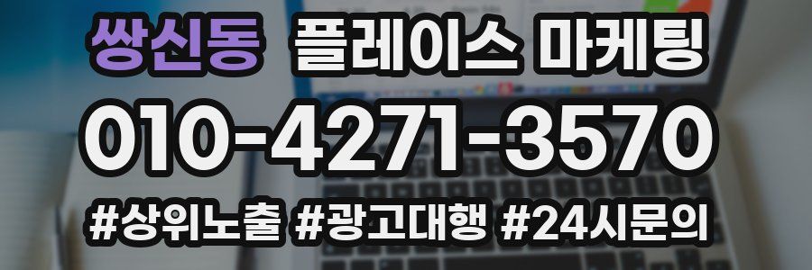 쌍신동 플레이스 마케팅