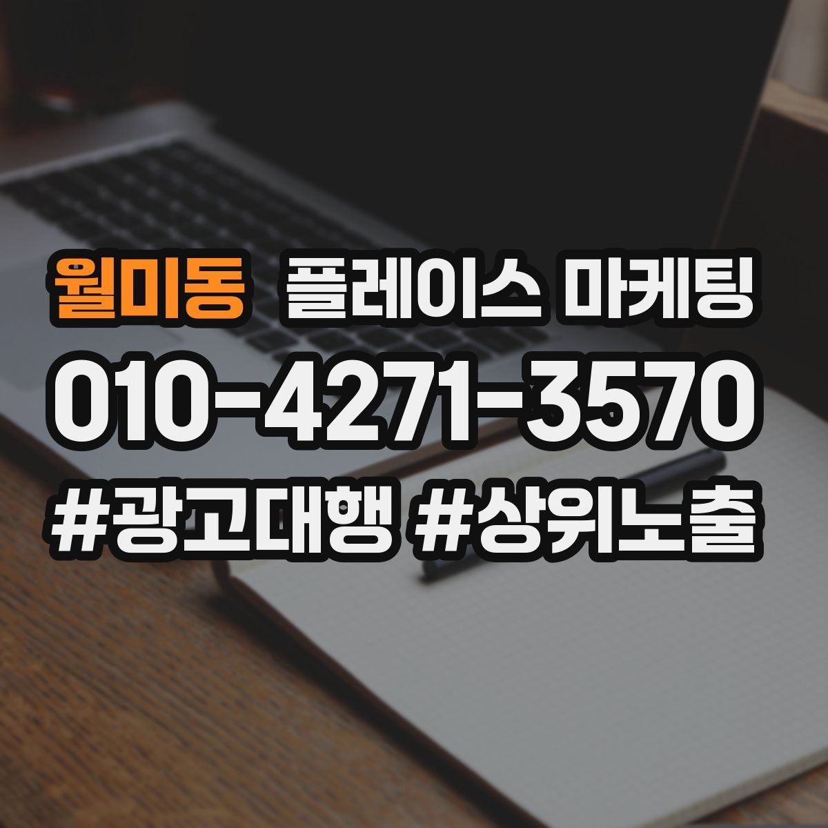 월미동 플레이스 마케팅