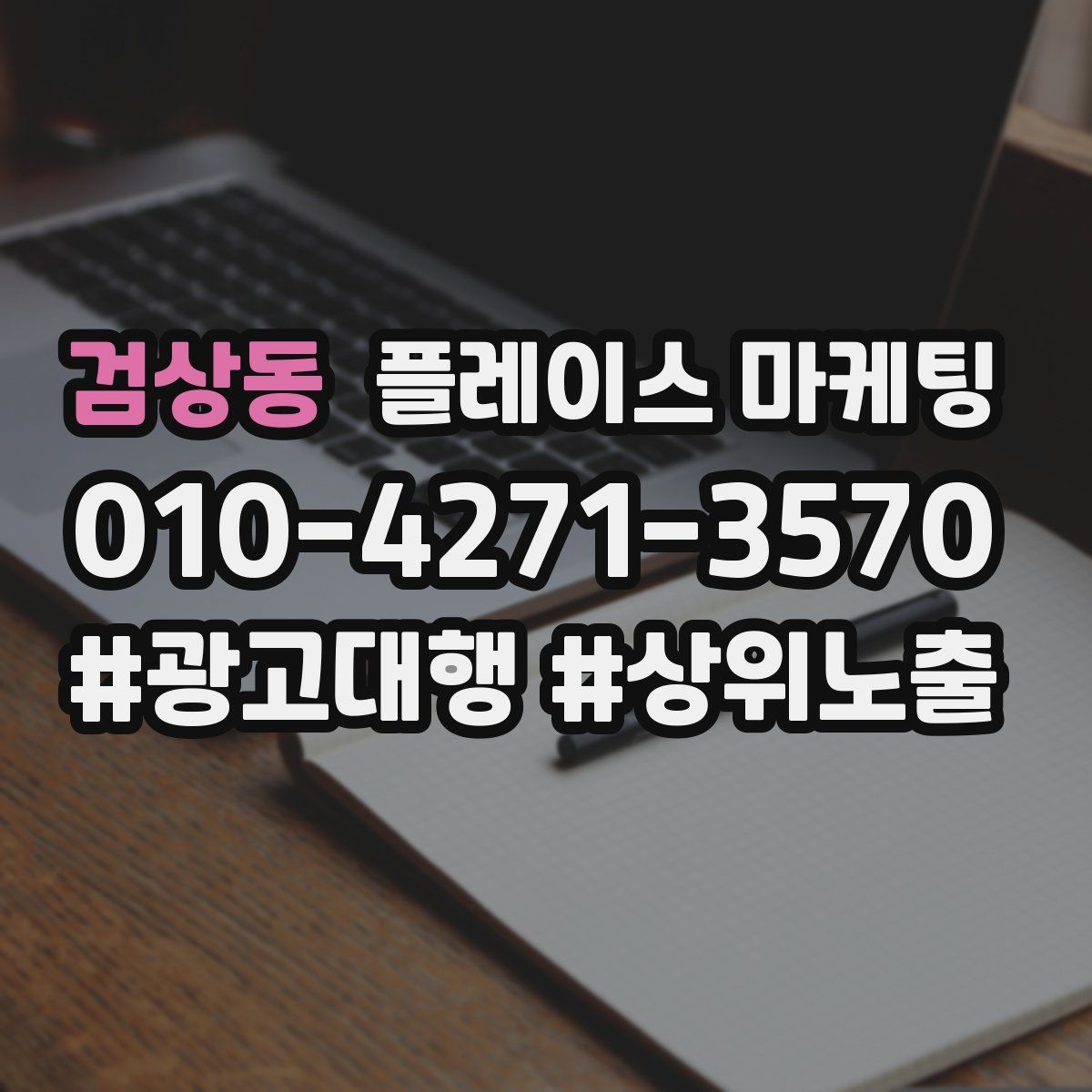 검상동 플레이스 마케팅