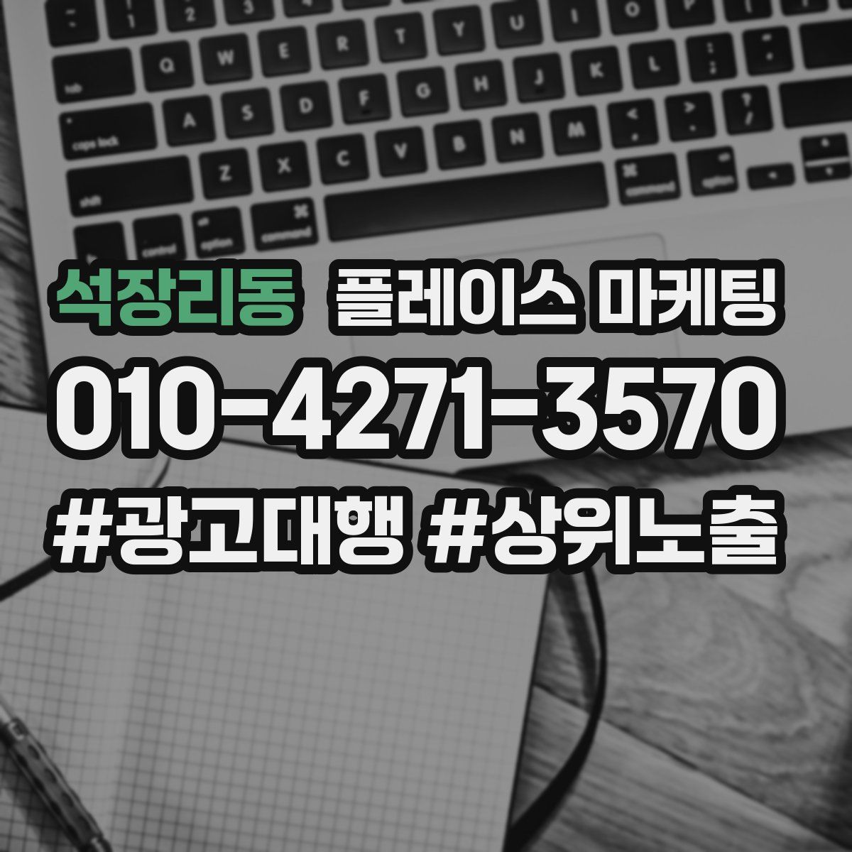 석장리동 플레이스 마케팅