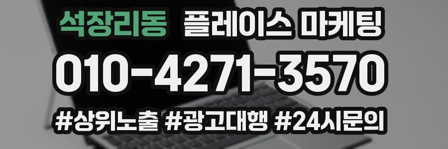 석장리동 플레이스 마케팅