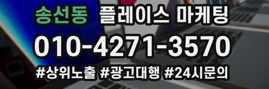송선동 플레이스 마케팅