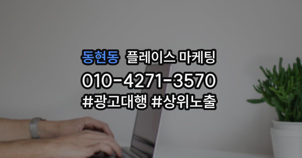 동현동 플레이스 마케팅