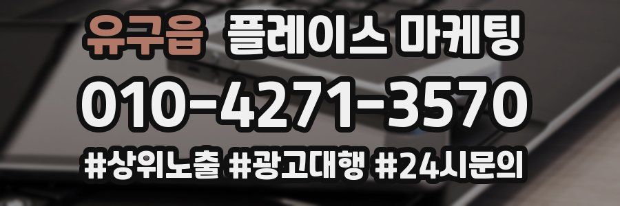 유구읍 플레이스 마케팅