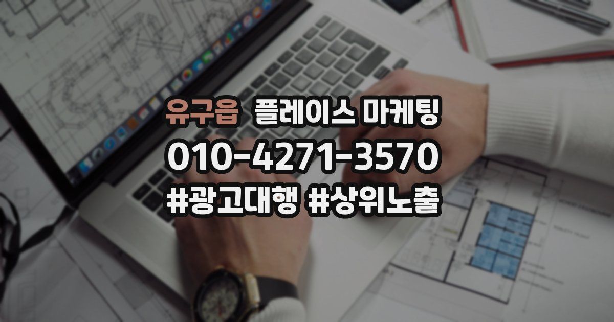 유구읍 플레이스 마케팅
