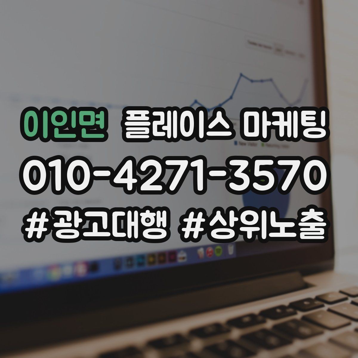 이인면 플레이스 마케팅 한 번에 바꾸지 말아야 하는 이유