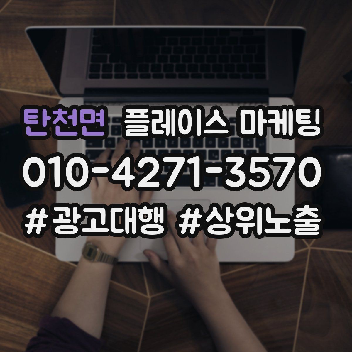 탄천면 플레이스 마케팅 예약 전 불안을 줄이는 안내 문구