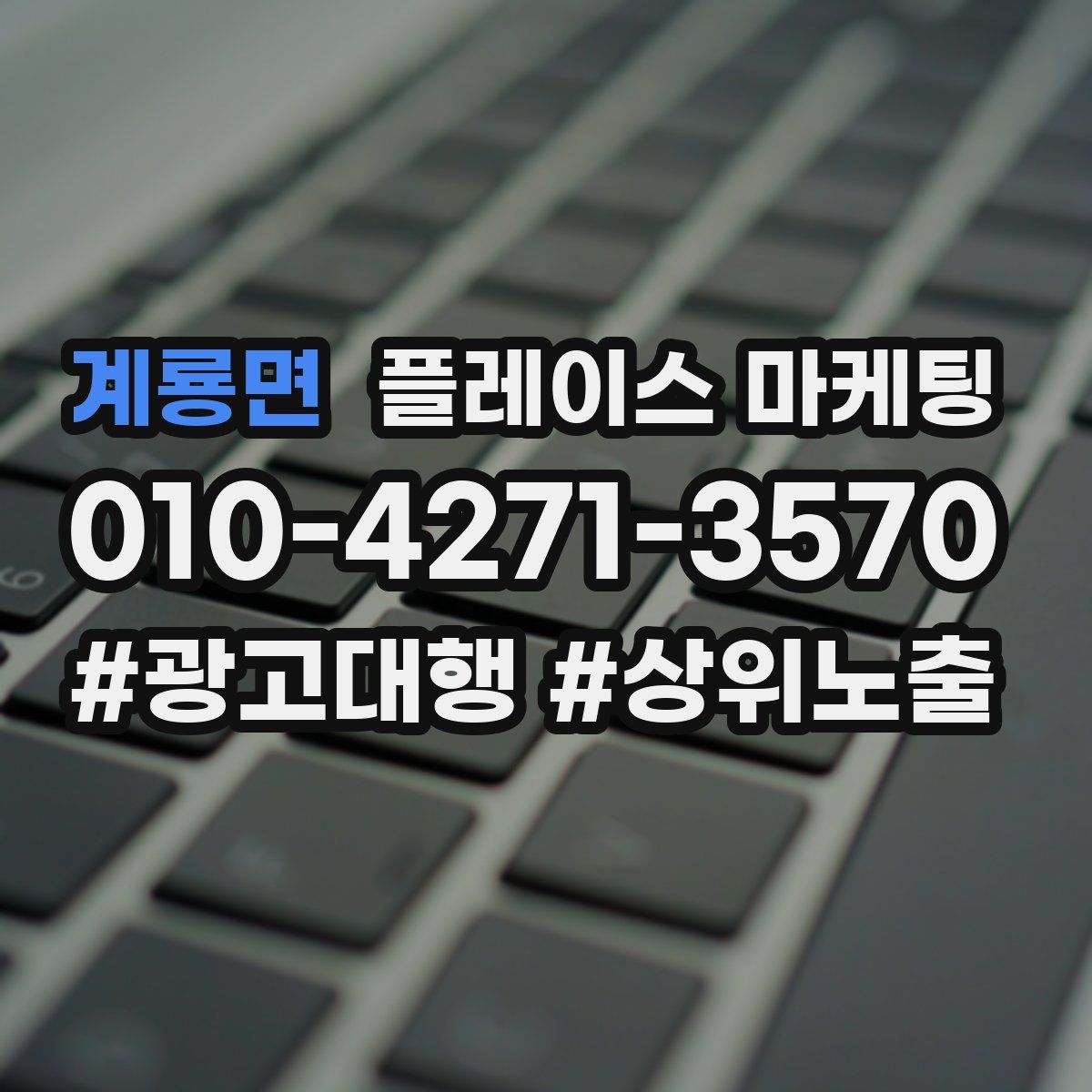 계룡면 플레이스 마케팅