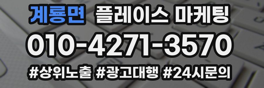 계룡면 플레이스 마케팅