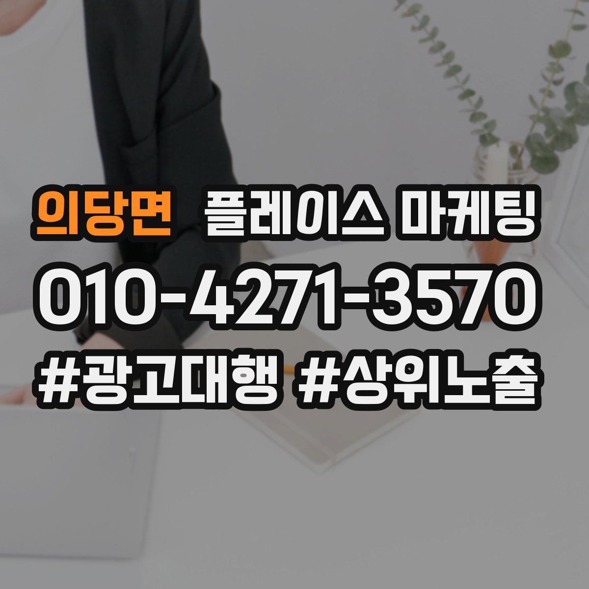 의당면 플레이스 마케팅