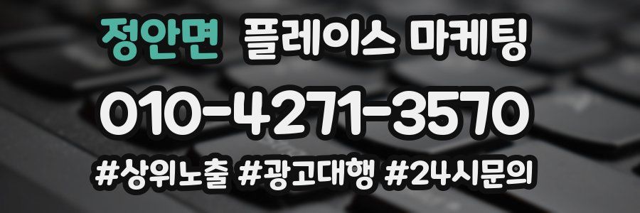 정안면 플레이스 마케팅