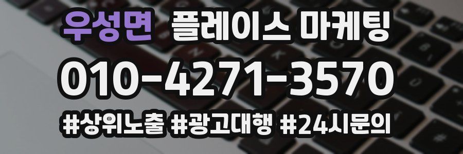 우성면 플레이스 마케팅