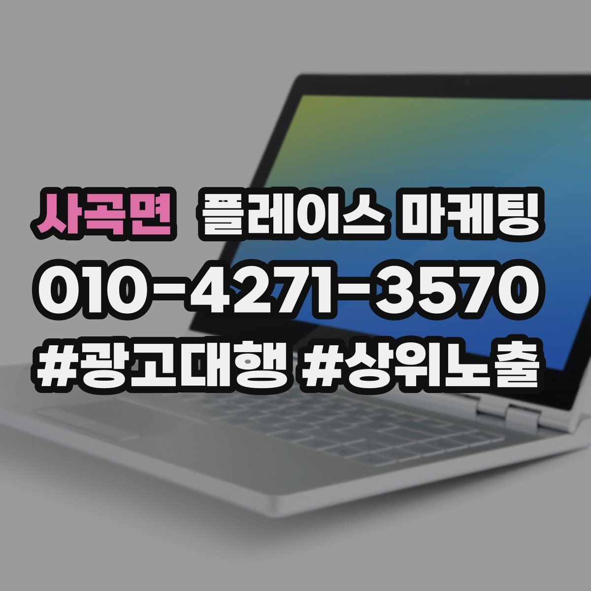 사곡면 플레이스 마케팅