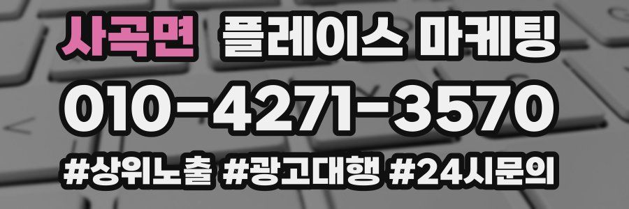 사곡면 플레이스 마케팅