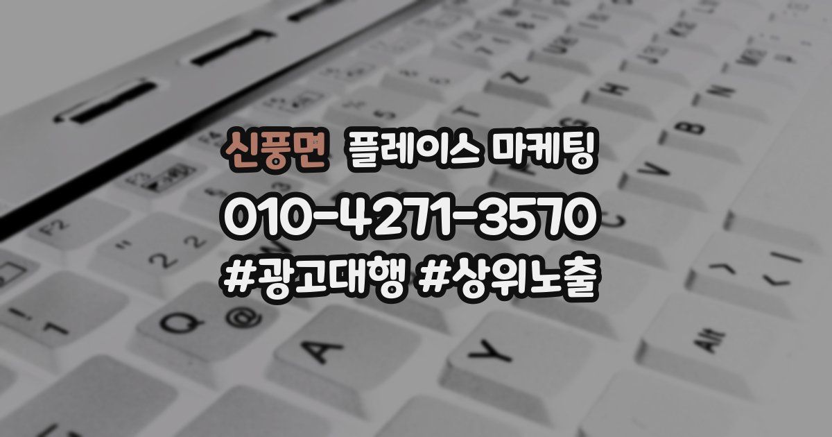 신풍면 플레이스 마케팅