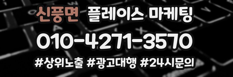 신풍면 플레이스 마케팅