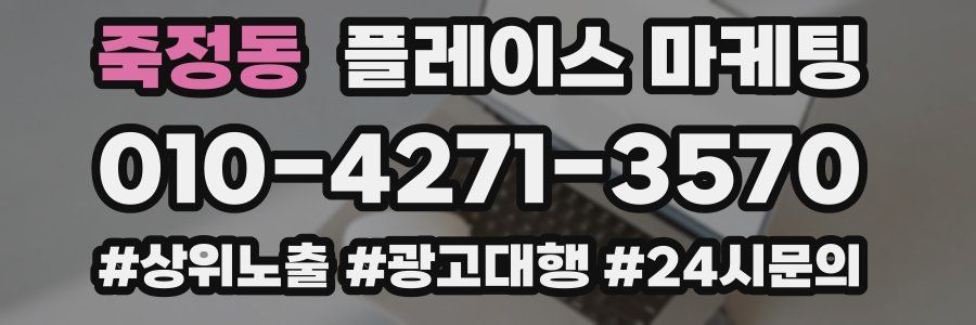 죽정동 플레이스 마케팅