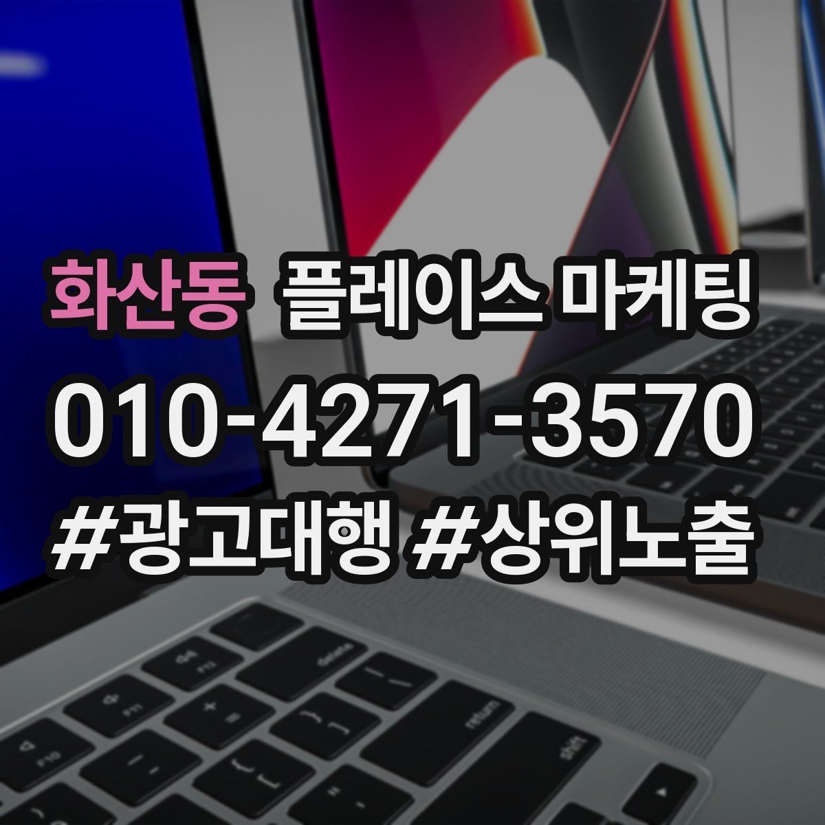 화산동 플레이스 마케팅