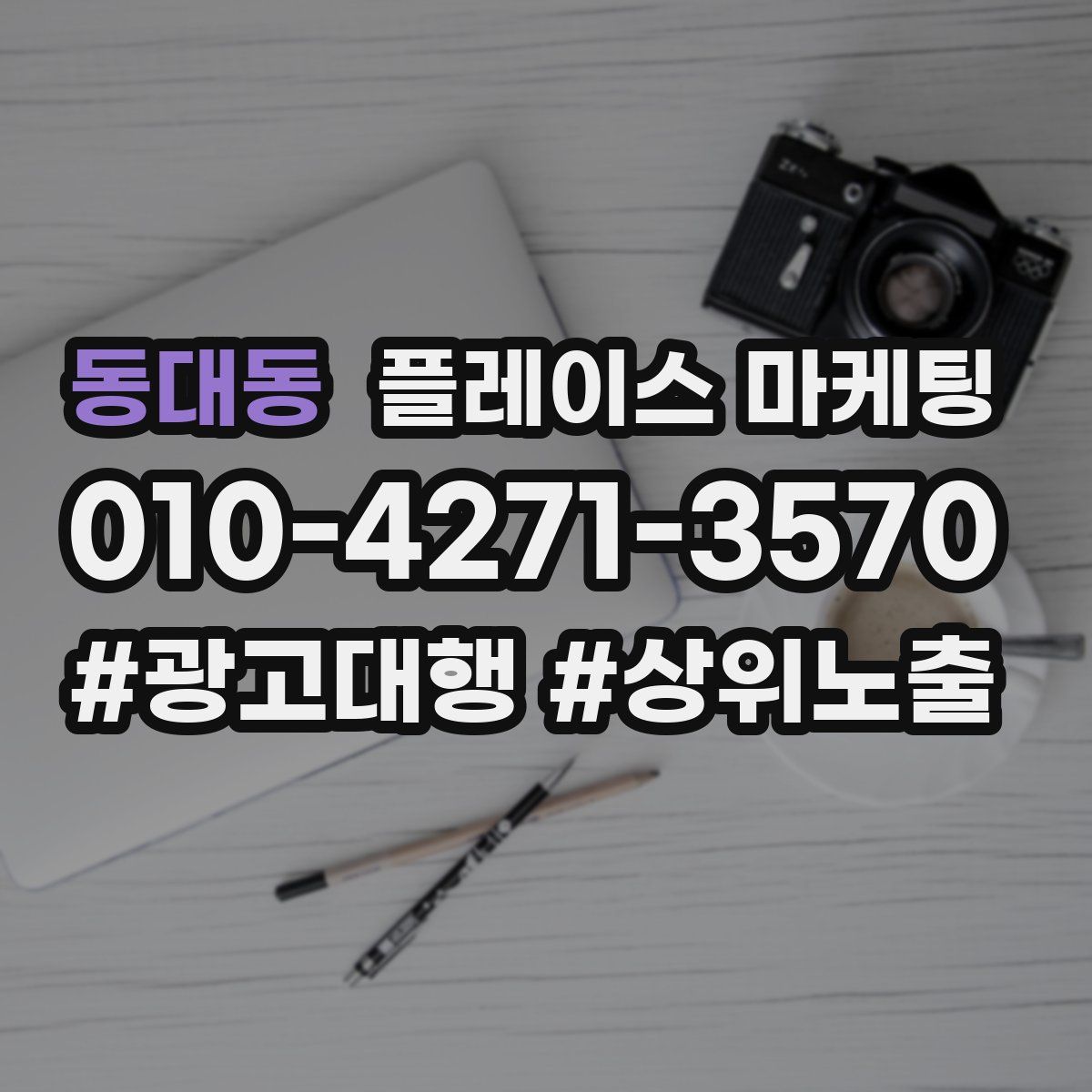 동대동 플레이스 마케팅