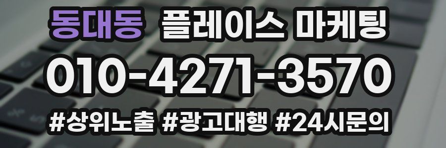 동대동 플레이스 마케팅